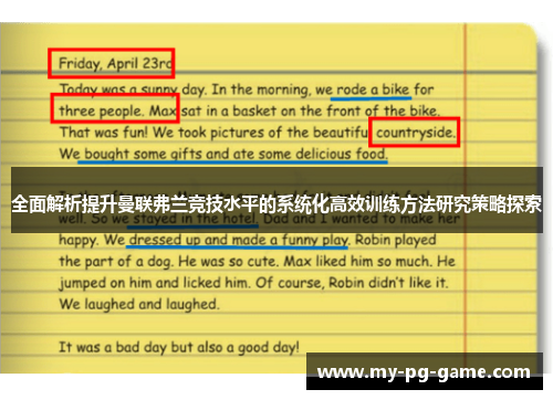 全面解析提升曼联弗兰竞技水平的系统化高效训练方法研究策略探索