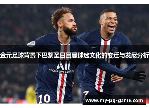 金元足球背景下巴黎圣日耳曼球迷文化的变迁与发展分析