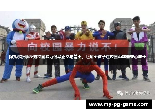 阿扎尔携手反对校园暴力倡导正义与尊重，让每个孩子在校园中都能安心成长