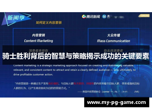 骑士胜利背后的智慧与策略揭示成功的关键要素