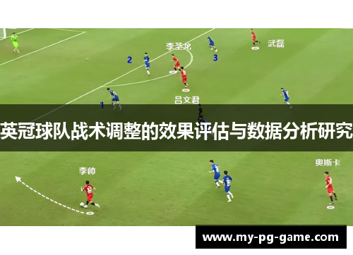 英冠球队战术调整的效果评估与数据分析研究