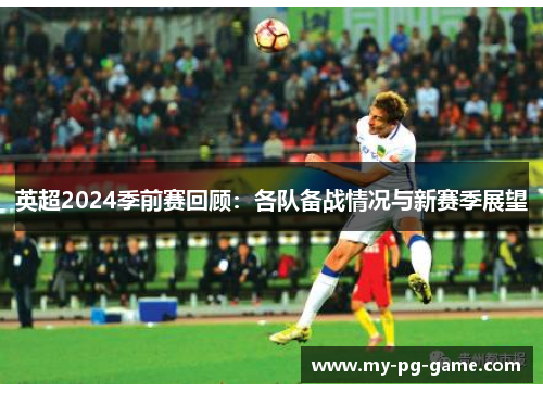 英超2024季前赛回顾：各队备战情况与新赛季展望