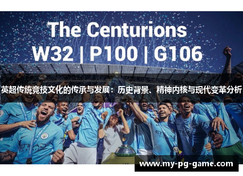 英超传统竞技文化的传承与发展：历史背景、精神内核与现代变革分析