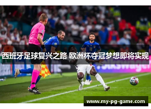 西班牙足球复兴之路 欧洲杯夺冠梦想即将实现