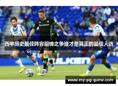 西甲历史最佳阵容前锋之争谁才是真正的最佳人选