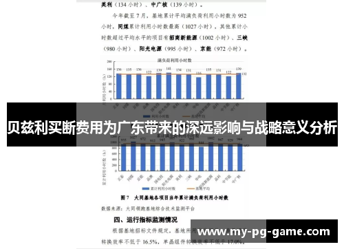 贝兹利买断费用为广东带来的深远影响与战略意义分析
