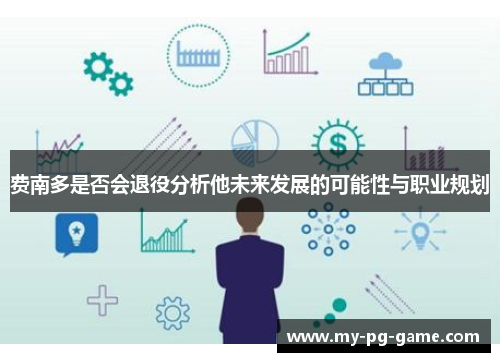 费南多是否会退役分析他未来发展的可能性与职业规划