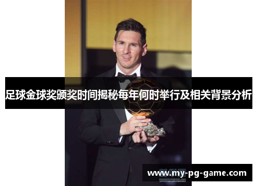 足球金球奖颁奖时间揭秘每年何时举行及相关背景分析 足球金球奖颁奖时间揭秘每年何时举行及相关背景分析