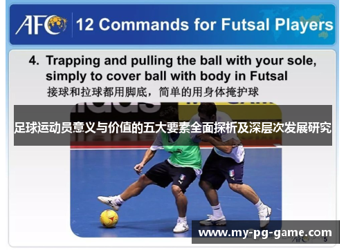 足球运动员意义与价值的五大要素全面探析及深层次发展研究 足球运动员意义与价值的五大要素全面探析及深层次发展研究