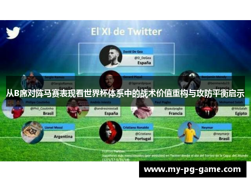 从B席对阵马赛表现看世界杯体系中的战术价值重构与攻防平衡启示