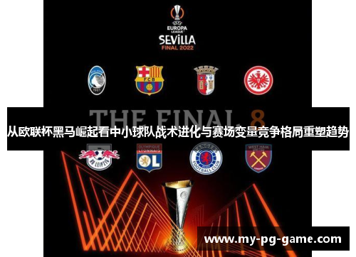 从欧联杯黑马崛起看中小球队战术进化与赛场变量竞争格局重塑趋势
