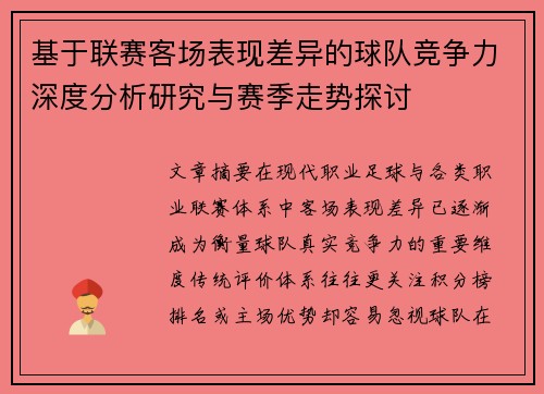 基于联赛客场表现差异的球队竞争力深度分析研究与赛季走势探讨