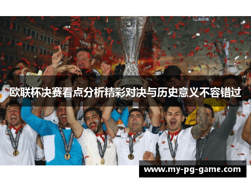 欧联杯决赛看点分析精彩对决与历史意义不容错过