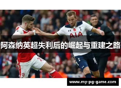 阿森纳英超失利后的崛起与重建之路