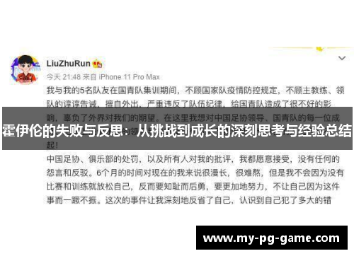 霍伊伦的失败与反思：从挑战到成长的深刻思考与经验总结
