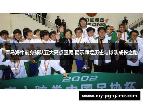 青岛海牛前身球队五大亮点回顾 揭示辉煌历史与球队成长之路