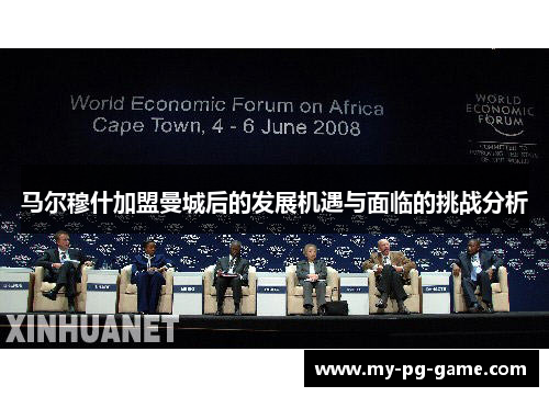 马尔穆什加盟曼城后的发展机遇与面临的挑战分析