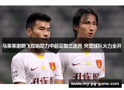 马莱莱谢鹏飞双响助力中超豪取三连胜 突显球队火力全开
