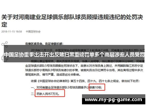 中国足协重拳出击开出反赌扫黑重磅罚单多个高层涉案人员受罚