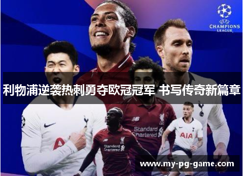 利物浦逆袭热刺勇夺欧冠冠军 书写传奇新篇章