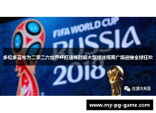 多伦多宣布为二零二六世界杯打造临时超大型球迷观赛广场迎接全球狂欢 多伦多宣布为二零二六世界杯打造临时超大型球迷观赛广场迎接全球狂欢